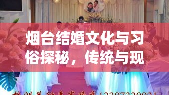 烟台结婚文化与习俗探秘，传统与现代交织的浪漫婚礼之旅