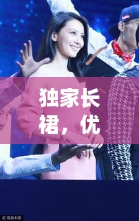 独家长裙，优雅魅力的极致演绎