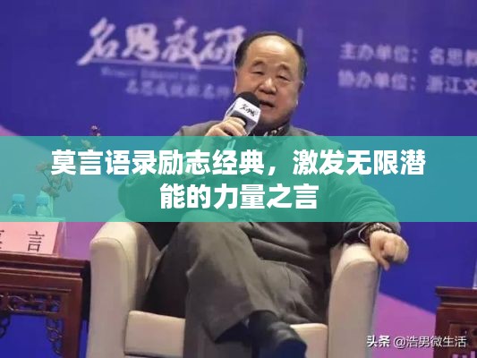 莫言语录励志经典，激发无限潜能的力量之言