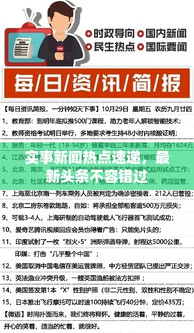 实事新闻热点速递，最新头条不容错过