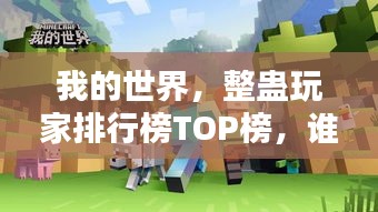 我的世界，整蛊玩家排行榜TOP榜，谁是最会玩的高手？
