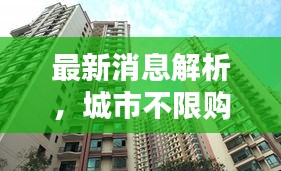 最新消息解析，城市不限购房源大盘点！