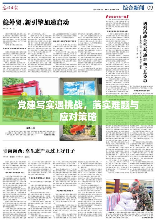 党建写实遇挑战，落实难题与应对策略