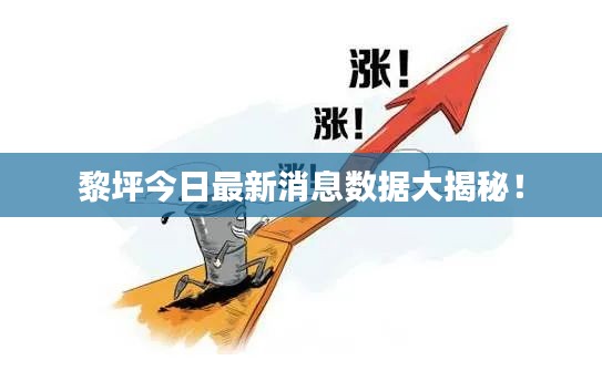黎坪今日最新消息数据大揭秘！