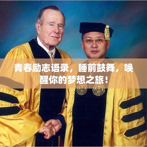 青春励志语录，睡前鼓舞，唤醒你的梦想之旅！