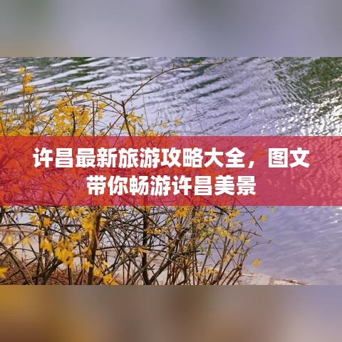 许昌最新旅游攻略大全，图文带你畅游许昌美景