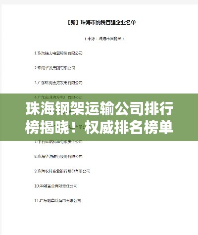珠海钢架运输公司排行榜揭晓！权威排名榜单一网打尽