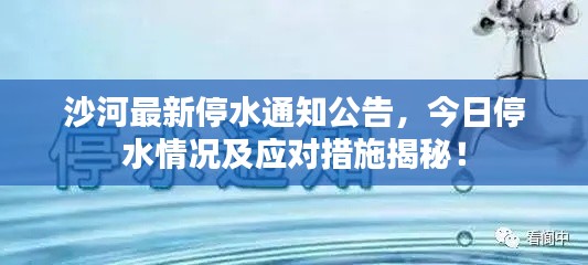 沙河最新停水通知公告，今日停水情况及应对措施揭秘！