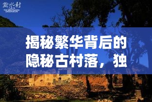 揭秘繁华背后的隐秘古村落，独山独家村