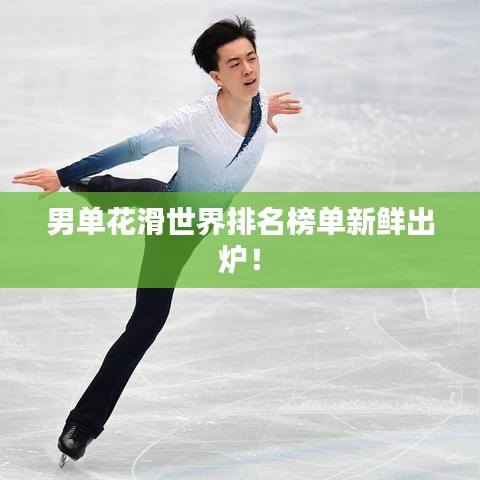 男单花滑世界排名榜单新鲜出炉！