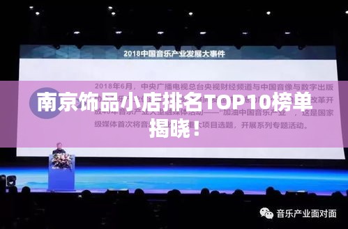 南京饰品小店排名TOP10榜单揭晓！