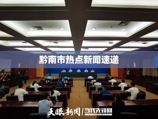黔南市热点新闻速递