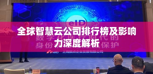 全球智慧云公司排行榜及影响力深度解析