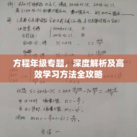 方程年级专题，深度解析及高效学习方法全攻略