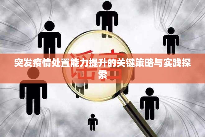 突发疫情处置能力提升的关键策略与实践探索