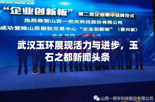 武汉玉环展现活力与进步，玉石之都新闻头条