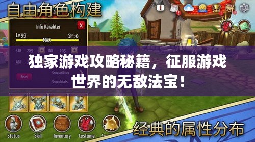 独家游戏攻略秘籍，征服游戏世界的无敌法宝！