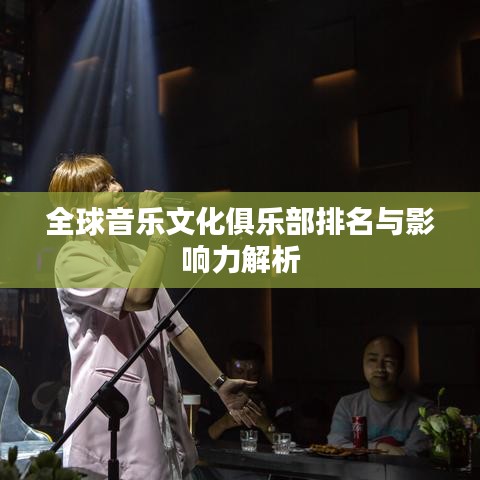 全球音乐文化俱乐部排名与影响力解析
